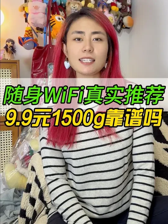 月租9.8元、9.9元1500g流量随身wifi靠谱吗 随身Wi-Fi全价格段，随身wifi真实评测推荐测评来了！！！#新机搭子已就位 #随身WiFi #飞猫 #飞猫智联