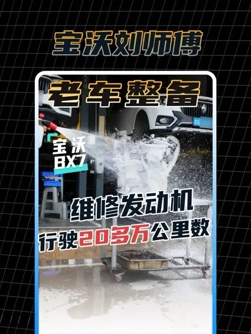 保养决定了发动机的寿命,按时保养,20万公里不是梦! #汽车知识分享 保养的好与坏,发动机使用的寿命是唯一检测标准。按时保养,行驶20万公里不是梦!#宝沃bx7 #烧机油#按时保养能够使汽车保持最佳状