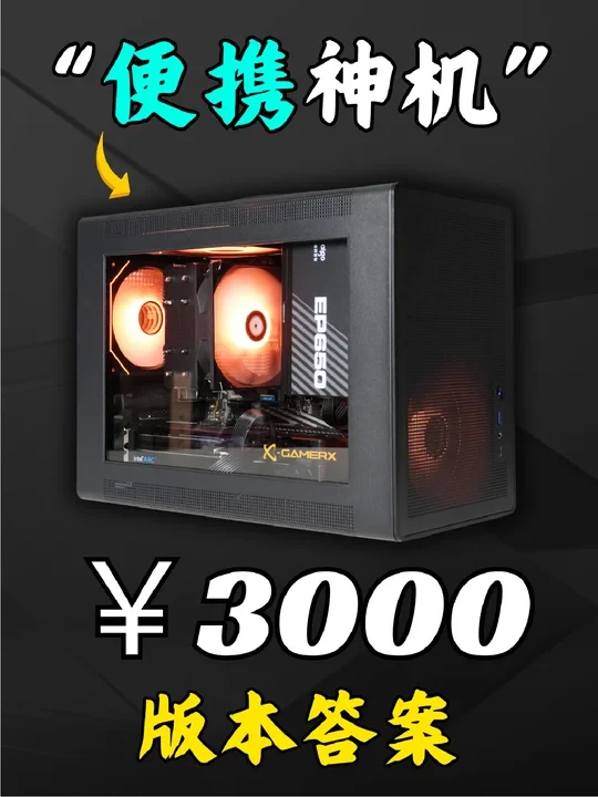 3000元就能拥有这台强到离谱的RGB小钢炮主
