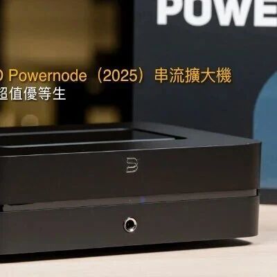 【器材测评】入门串流音乐超值优等生： BLUESOUND Powernode（2025）串流扩大机