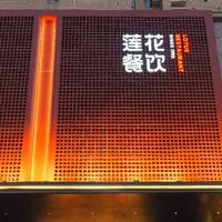虽然只看隋厨,但这次却无法苟同!“全好评餐厅”西安·莲花餐饮