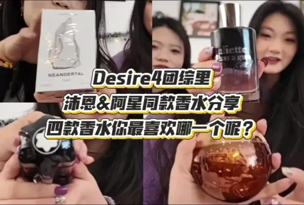 Desire4团综收拾行李 / 沛恩&阿星同款4款香水分享#黄星 #李沛恩 #开箱 #种草好物 #Desire4
