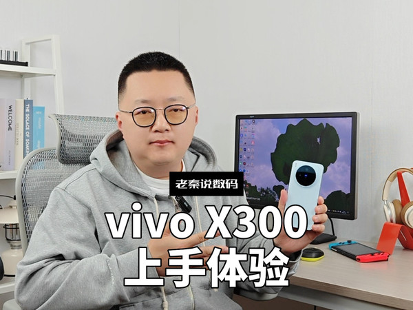 【老秦说数码】vivo X300上手体验