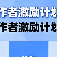 潜力作者激励计划解析