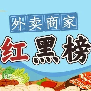 天台最近发布"红黑榜"！