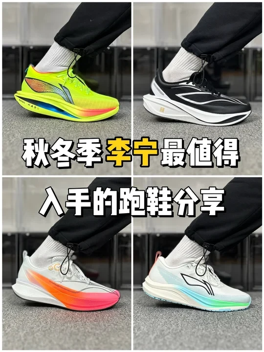 秋冬季 李宁家 最值得入手的跑鞋分享~