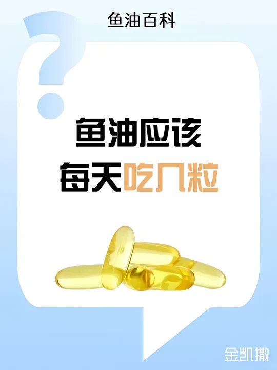 鱼油每天要吃几粒？一篇给你讲清楚！🔍