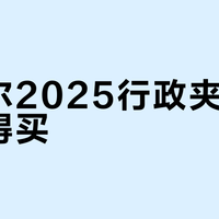 雅戈尔2025行政夹克值不值得买？800+用户真实观点大PK