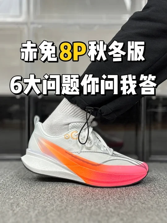 赤兔8P秋冬版，6个问题你问我答❗️