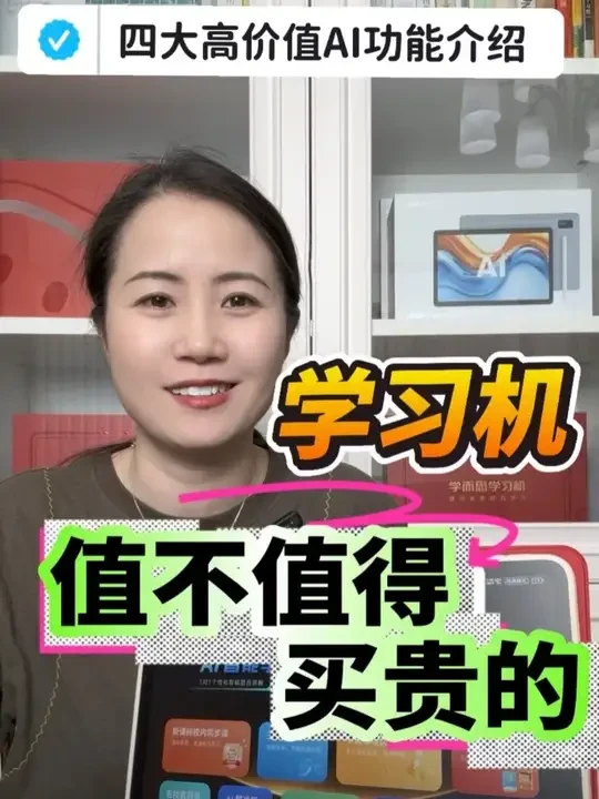 买学习机要不要买贵的？五六千的学习机比两三千的贵在哪儿？里面有哪些值钱的东西？今天一条视频给家长朋友们说清楚，贵价学习机中那些值钱的AI功能。#学习机推荐 #学习机测评 #学而思学习机 #科大讯飞ai