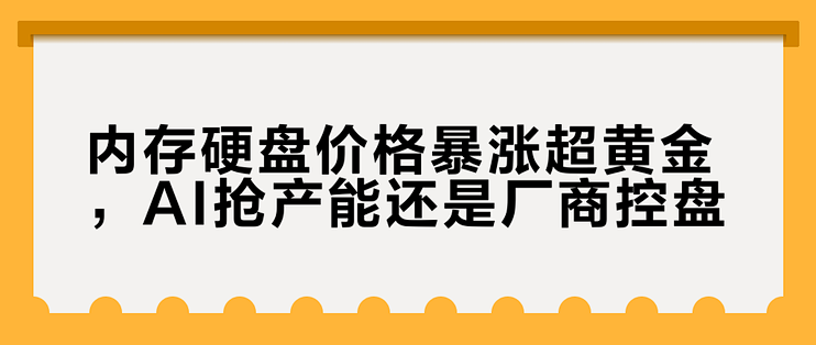 内存硬盘价格暴涨超黄金,AI抢产能还是厂商控盘?1200+用户观点全景剖析_硬盘_什么值得买