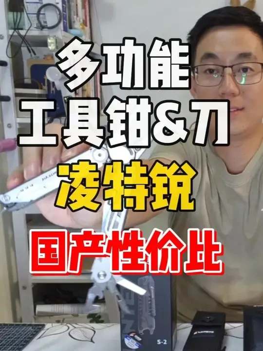 凌特锐-性价比EDC多功能工具钳&工具刀 开箱分享 凌特锐雷霆，凌特锐破空：国产真强！男人超爱！平替莱泽曼烽火真香!#凌特锐 #多功能工具钳 #户外装备 #男人玩具 #性价比超高
