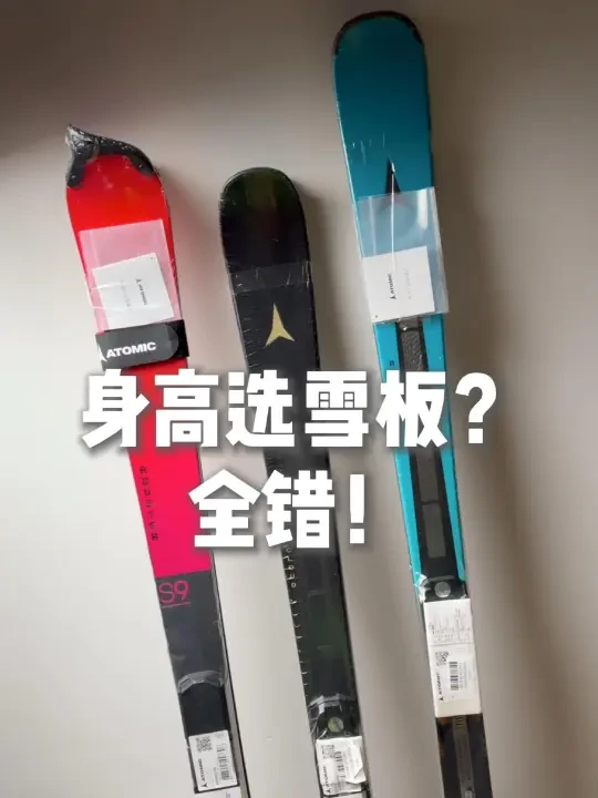 选雪板按身高？这是最蠢的误区！