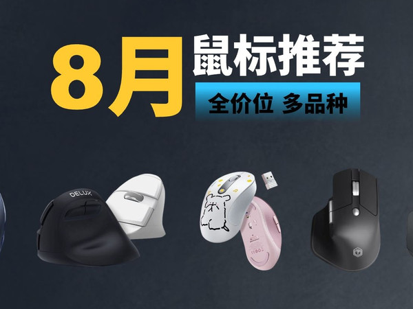 【2025年8月鼠标推荐】全价位多种鼠标推荐 办公鼠标专享 拥有绿联、多彩、倍思、京造、罗技等品牌