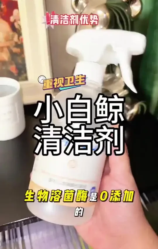 清洁剂推荐#清洁剂 #玩具清洁剂 #多功能清洁剂 #喷雾清洁剂 #除菌清洁剂 小白鲸婴儿爬爬垫清洁剂消毒喷雾剂宝宝儿童玩具溶菌酶除菌液免洗