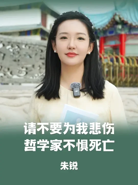 这或许是关于死亡最好的解释 人生最后10场对话，直抵生命深处的豁达，都在这本《哲学家的最后一课》#朱锐#哲学家的最后一课#读书#死亡#哲学