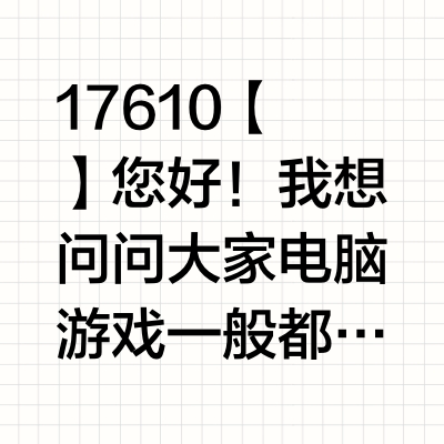 17610【】您好！我想问问大家电脑游戏一般都玩什么？作为新手是如何上手的？我手游玩某四字推塔游戏，水平非常一般。我有游戏本、电竞椅和中档机械键盘。（这些都不是为了电竞买的），平常也根本不玩端游。有一