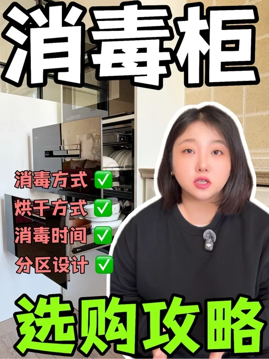 选购攻略｜第一次选消毒柜少走弯路