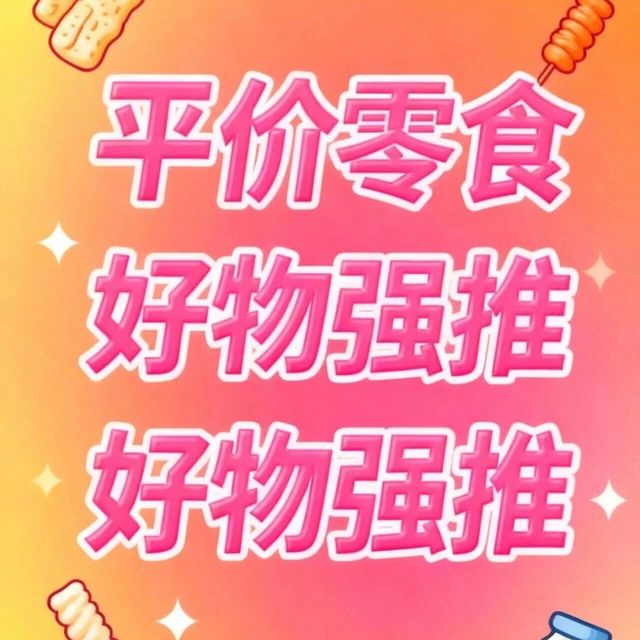 便宜但好吃的5样零食 无脑冲！