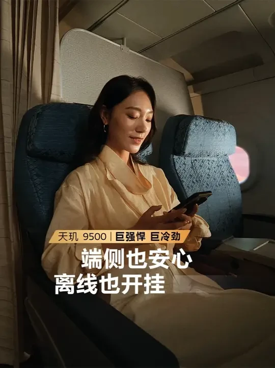 端侧 AI 全面再进化！
#天玑9500旗舰芯超能双 NPU，打造超强端侧 AI
会议纪要，主动及时生成，重要信息，时刻安全守护
万米高空，断网随开随用，让你端侧也安心，离线也开挂！
#巨强悍巨冷劲#