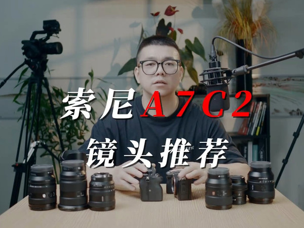 A7C2挂机镜头大混战，到底哪一颗镜头才是你心目中的最佳呢？