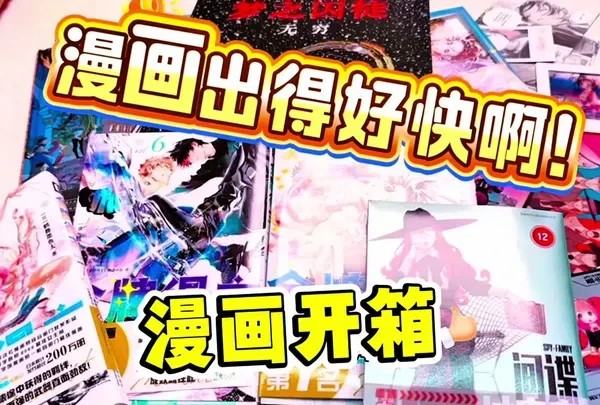 漫画开箱，送的周边堆成山，漫画出得也太快了吧，买不过来啦，间 #在拍一种很新的vlog 漫画开箱，送的周边堆成山，漫画出得也太快了吧，买不过来啦，间谍过家家12，金牌得主5.6.7，图像小说 美人，在