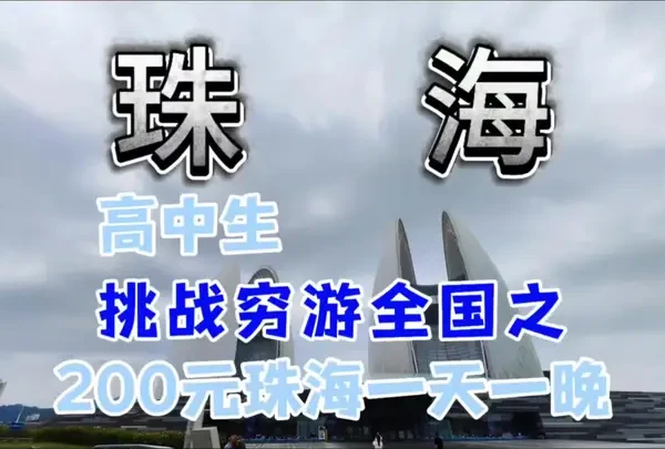 高中生挑战穷游全国之第二站珠海#真实生活分享计划 #高中生#vlog#旅行#穷游