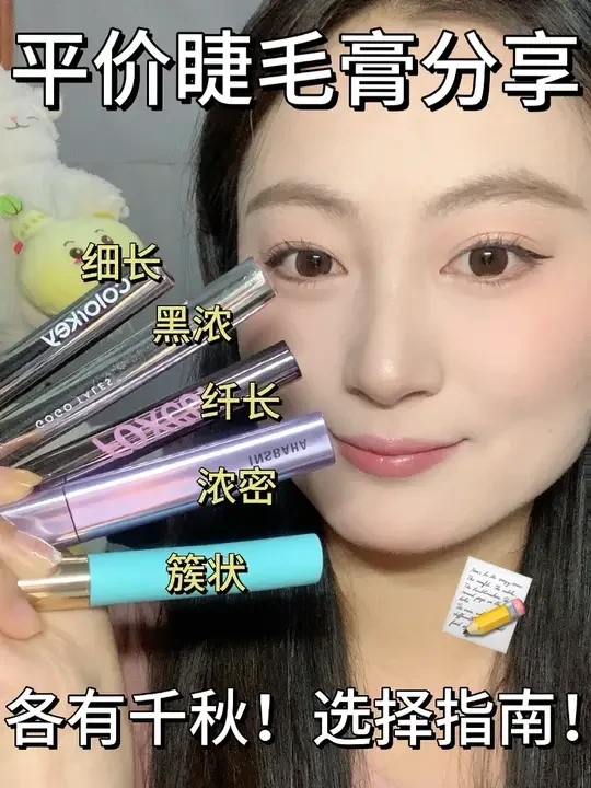 平价睫毛膏选择📝！各有特点！一个视频讲清楚！#睫毛膏 #平价睫毛膏 #foxcup睫毛膏 #美妆好物 #平价彩妆
