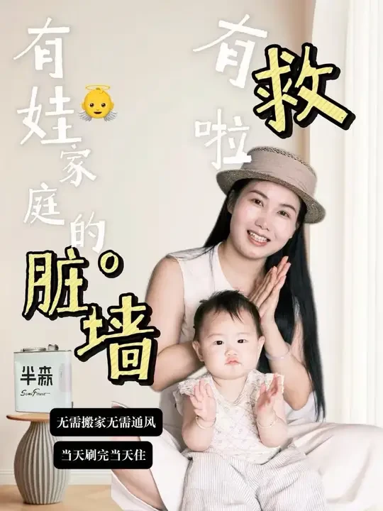刷完当天就能入住的乳胶漆？真的假的？ 自从有娃后干点儿啥都小心翼翼的，这不我最近想把家里的墙给重刷一下
看了无数产品仍顾虑重重，根本不敢随便冒险…
直到我遇到了这款——半森当天住生物基乳胶漆。
不仅刷
