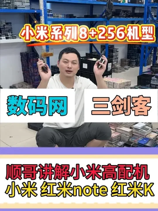 顺哥讲解小米256G高配机型 数码回收三剑客,深圳宾馆小米手机回收日常分享,小米红米手机二手报价日常分享,深圳宾馆收货。#小米红米手机 #数码网三剑客 #深圳宾馆收货