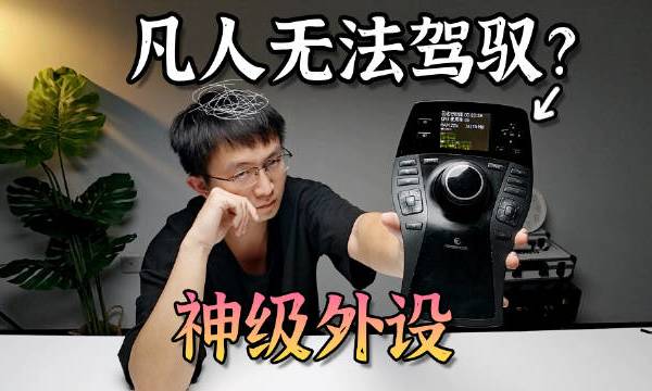 很多小说中都会有男主获得上古神器，英雄使用过的武器，然后男主变得非常强大的情节，最早可能就是亚瑟王吧？但是这一次，在现实中，我们也尝试当了一回拿到大佬使用的神器的小说角色。然而这玩意多少有点难绷，然后