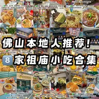 最近在佛山祖庙反复去吃8家的小吃店。。来佛山都不会放过佛山的美食和特色小吃！ 不..._什么值得买