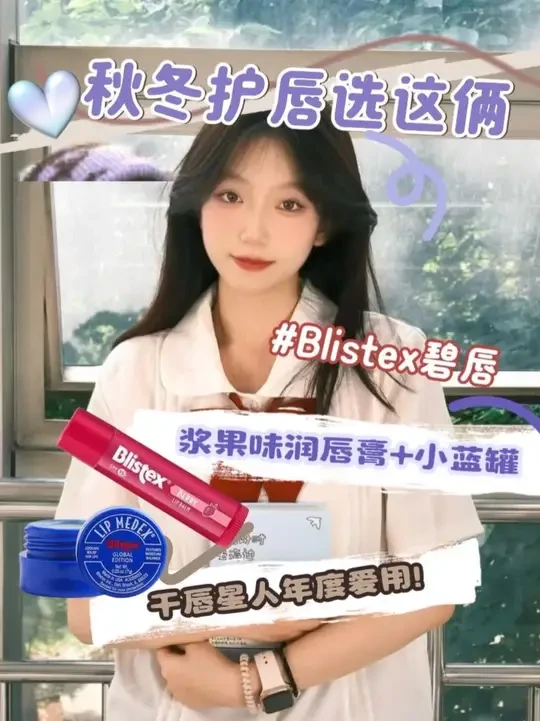 日常护唇搭档：浆果味润唇膏+小蓝罐，滋润又实用#blistex百蕾适 #blistex润唇系列 #blistex碧唇小蓝罐 #碧唇防晒唇膏