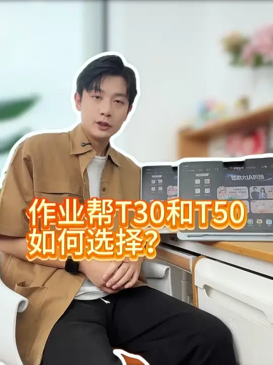 作业帮T30和作业帮T50，你会选择哪一款呢？ #作业帮T50 #作业帮学习机 #作业帮T30 #学习机 #学习机推荐