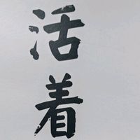 余华《活着》：苦难与生存