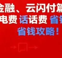 京东金融、云闪付篇:12月水电费话费省钱攻略!