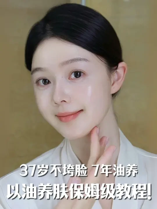 坚持以油养肤第7年，37岁实现了素颜自由～