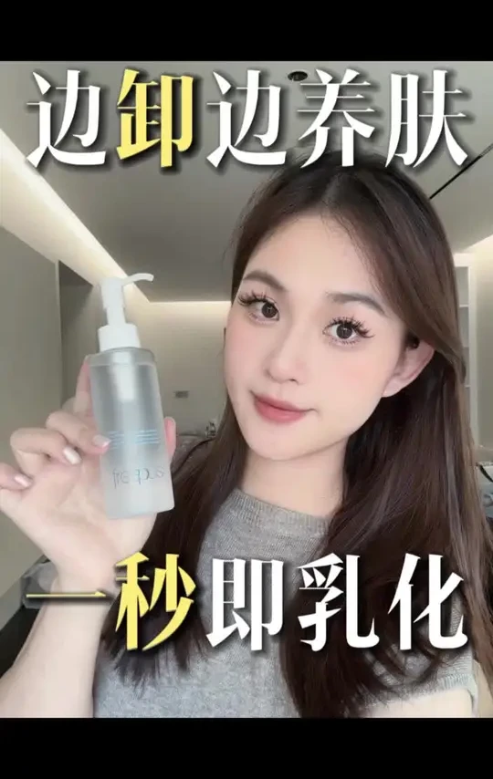 别再瞎用卸妆产品了！#芙丽芳丝精华卸妆油  #养肤级卸妆 #1秒乳化