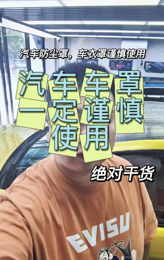 汽车车罩，还请谨慎使用！#汽车车罩 #一次性车罩 #北京柒分 #柒分 #隐形车衣