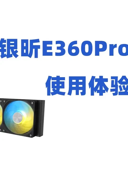 漏液=换新？水冷质保还得是你【银昕E360Pro使用体验】 #diy电脑 #电脑 #散热器 #银昕 #银昕水冷