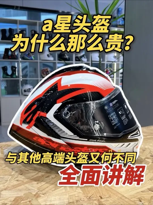 a星头盔一个顶两个shoei、如果是你、你会选择a星么？a星头盔和其他头盔又有什么区别？#a星 #头盔 #讲解