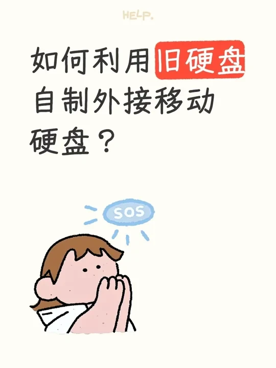 如何利用旧硬盘自制外接移动硬盘