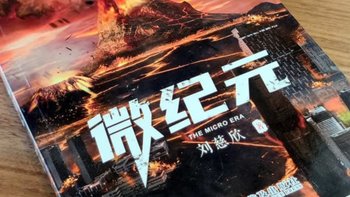 拆箱刘慈欣《微纪元》：把宇宙的浪漫，装进孩子的掌心