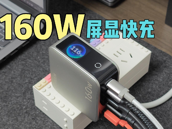 160W怪兽级屏显快充！绿联速显充实测