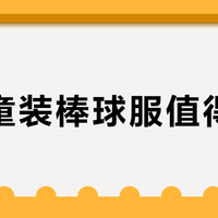 雅鹿童装棒球服值得买吗？300+用户真实评价大PK