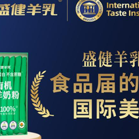 全链条除膻显实力！盛健羊乳国际美味奖羊乳口感、品质双达标