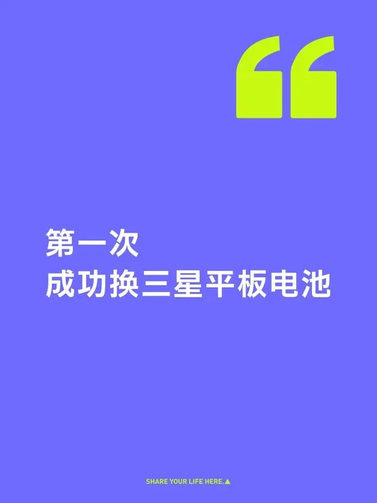 第一次尝试换电池！已成功