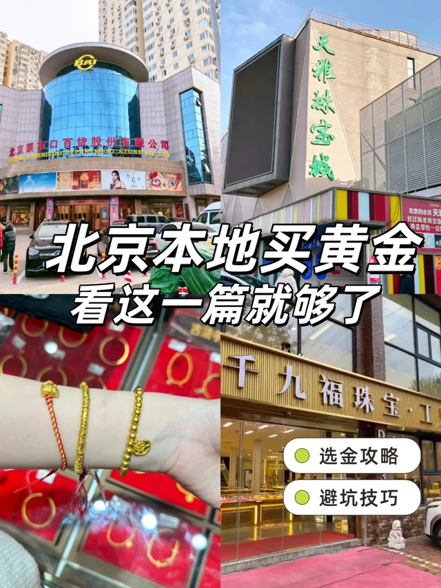 水贝涨价黄金又增税，北京去哪买黄金