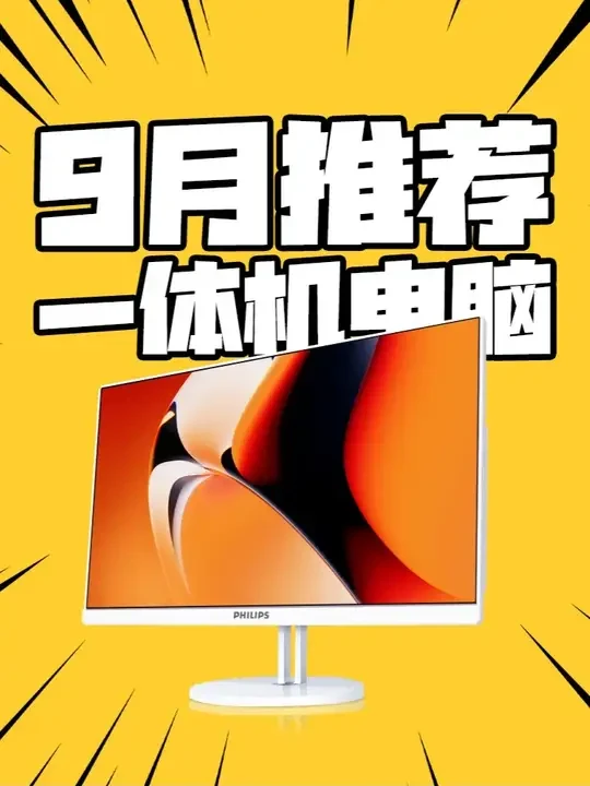 2025年9月开学季电脑推荐!性价比之王竟是它! 各位大家好呀!,又到了每月一度的电脑设备推荐时间啦! 9月份是开学季,也是很多朋友考虑升级工作学习装备的好时机。#9月份是开学 #飞利浦一体机电脑 #