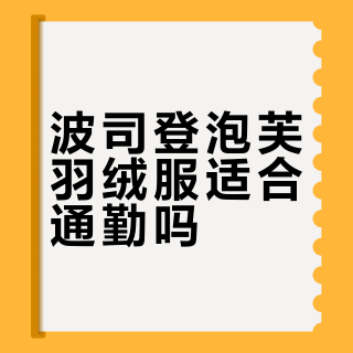 波司登泡芙羽绒服适合通勤吗？1000+用户观点大PK